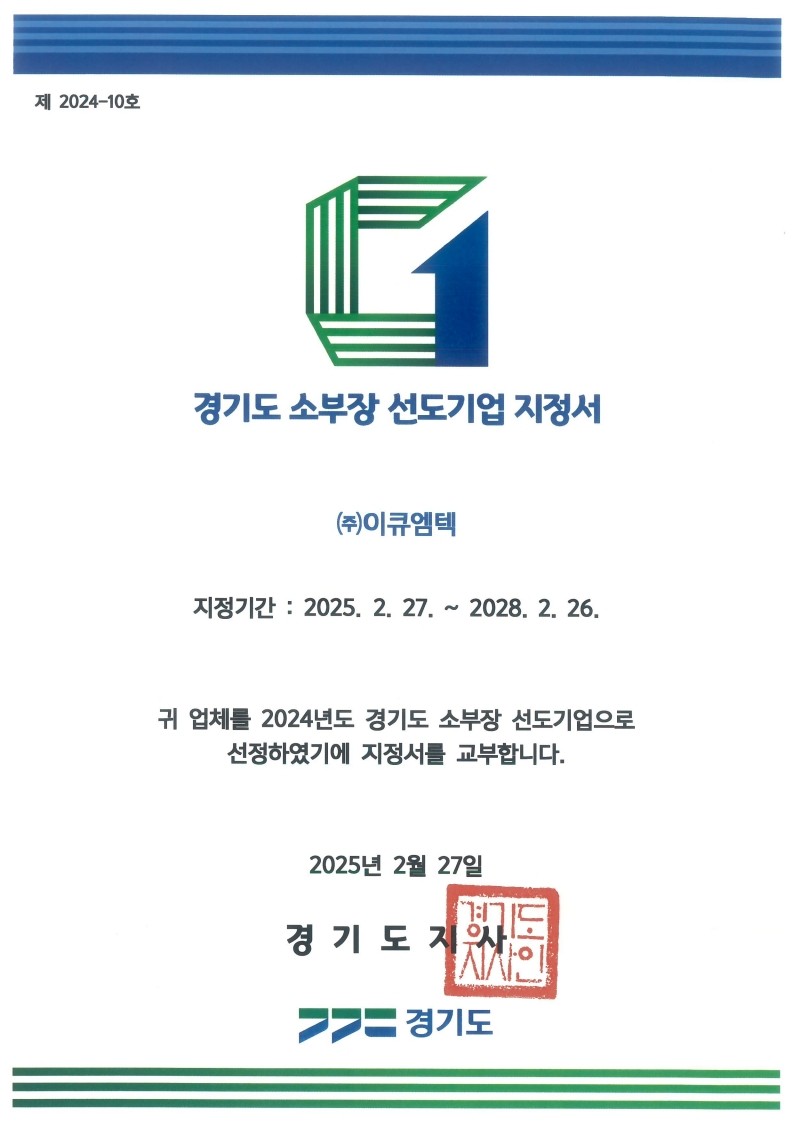 경기도_소부장_선도기업_지정서_1.jpg